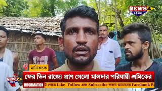 Malda|Migrant Worker Death: ফের ভিন রাজ্যে টাওয়ারের কাজে গিয়ে প্রাণ গেলো মালদার পরিযায়ী শ্রমিকের।