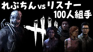 れぷちん vs リスナー100人倒すまで終われません企画　※PS4＆PS5版【Dead by Daylight】