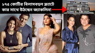 বিলাসবহুল এই ফ্ল্যাটে কার সাথে উঠছেন জ্যাকলিন!  |  Jacqueline Fernandez | Bollywood | 2021