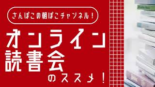 オンライン読書会のススメ！【朝活】