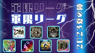 【荒野行動】上位軍団限定リーグ戦2023夏の陣day4【#軍限リーグ】