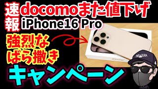 【10月最終週がヤバい】ドコモiPhone16 Proまでも緊急値下げしている件！