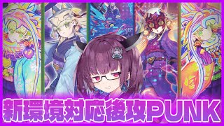 パンク好ききりたんが使う新環境対応ド派手後攻PUNK！【遊戯王マスターデュエル】【VOICEROID実況】