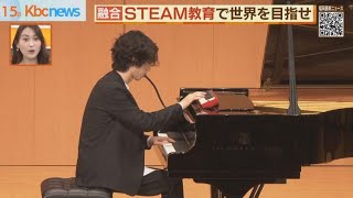 筑紫女学園中・高でＳＴＥＡＭ教育イベント