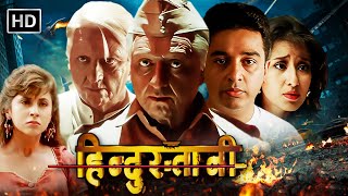 एक सच्चा हिंदुस्तानी सब पे भारी - कमल हासन |  Superhit Hindi Action Movie | मनीषा कोइराला, उर्मिला