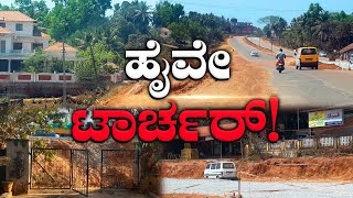 Highway Torture! | ಹೈವೇ ಟಾರ್ಚರ್ !