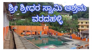 ಶ್ರೀ ಶ್ರೀಧರ ಸ್ವಾಮಿ ಆಶ್ರಮ, ವರದಹಳ್ಳಿ, ಶಿವಮೊಗ್ಗ|#ashram #guru #temple #travel