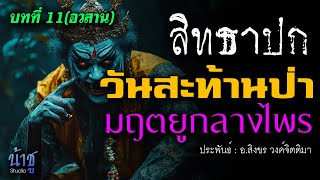 วันสะท้านป่ามฤตยูกลางไพร! บทที่ 11 สิทธาปก(อวสาน) | นิยายเสียง🎙️น้าชู