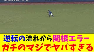 DeNA・関根エラーから逆転負けがガチのマジでヤバすぎるとなんｊとプロ野球ファンの間話題にｗｗｗ【なんJ反応集】