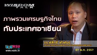 Wisdom Talk : ภาพรวมเศรษฐกิจไทยกับประเทศอาเซียน By ดร.พิสิทธิ์ พัวพันธ์