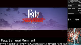 [引継ぎ有RTA/ネタバレ注意] Fate/Samurai Remnant NG+ 1h43m59s PS5/難易度「剣士」/二章開始/可惜夜に希うEND [サムライレムナント / Speedrun]