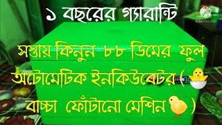 ৮৮ ডিমের ফুল অটোমেটিক ইনকিউবেটর ( 88 egg Full Automatic incubetor)  01868477361