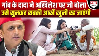 Kannauj के गांव के दादा ने Akhilesh पर किया तगड़ा खुलासा, सपा में मची भगदड़!