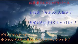 【シャドウバース】ダリスで宝箱とりたい　ルムマもやります！【初心者大歓迎！】