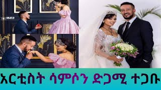 የአርቲስት ሳምሶን ታደሰ(ቤቢ)አስደናቂ ጋብቻ#seifuonebs #seifufantahun