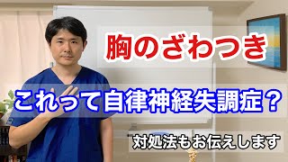 胸のざわつき　これって自律神経失調症？【東京都府中市　自律神経失調症】