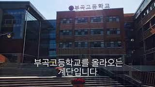 부곡고등학교 소개영상