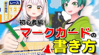 競艇🚤初心者入門編『マークカードの書き方』　フォーメーション　ボックス　単勝・複勝　マークシートの書き方　前日発売　ボートレース　16ボートレース　Vtuber