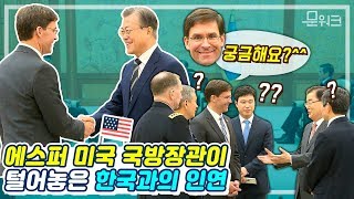 마크 에스퍼 미국 국방장관이 문 대통령에게 밝힌 가족 사연...문재인 대통령 美국방장관 접견 영상