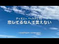 『恋してるなんて言えない』ヘラクレス