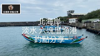 [北海岸釣點分享] 12/ 23 北海岸 新北 淡水 六塊厝漁港   釣點分享 ！！ 記得 訂閱 才能收到第一手釣況資訊 謝謝！！