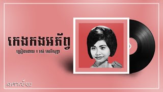 កេងកងអភ័ព្វ-រស់ សេរីសុទ្ធា-Keng Kong Aphorp-Ros Sereysothea-Lyric Video