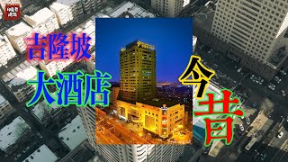 东北省会一座酒店见证二十五年前当地市委书记的风光，据说被抓时此书记正在与两位女子云雨