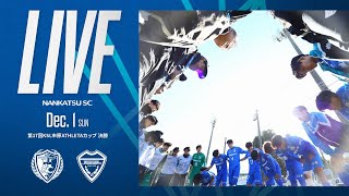 【12月1日12:00KO】南葛SC vs ジョイフル本田つくばFC／第17回KSL市原ATHLETAカップ決勝