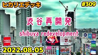 309 東京・渋谷駅周辺再開発 ヒカリエデッキから見る東口バスターミナル Japan Tokyo Cityscape Shibuya Redevelopment 20220805