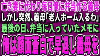 【感動する話】妻が突然他界した。亡き妻の代わりに義母は俺に毎日弁当を作ってくれた→ある日、突然義母は「施設に入所するわ」と。最後の日、弁当に入っていた◯◯を見て俺は号泣するこ