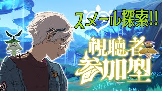 【原神｜参加型】探索しまくれるぞー！【初見さん大歓迎】