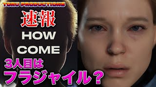 【小島監督最新情報】3人目はフラジャイル？新たなシルエットはレア・セドゥか？【DeathStranding】【KojimaProductions/コジマプロダクション】