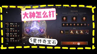 暗黑破坏神不朽（大神怎么打5星传奇宝石）