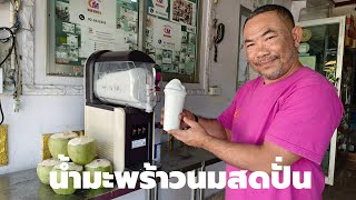 น้ำมะพร้าวนมสดปั่น | น้ำมะพร้าวเกล็ดหิมะ