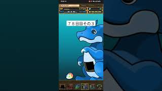 100日後に皆がうらやむ当たりを引く漢 78日目その３ #パズドラ