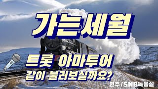 🐤 트롯 아마투어 /가는 세월 - 세월이 야속해 😭🥶