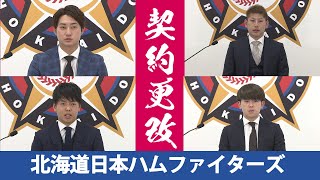 【契約更改】淺間大基 「センターのレギュラーを獲る！」杉浦稔大 清水優心 加藤貴之 が契約更改交渉！＜北海道日本ハムファイターズ＞