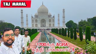 🕌Budget Trip to TajMahal || தாஜ் மஹால் சுத்தி பாக்கலாம் வாங்க || Exploring Agra Tourist Places