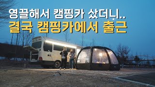 영끌해서 캠핑카 산 오너의 현실 | 폭설에서 캠핑카 구출하기 | 세종 합강오토캠핑장