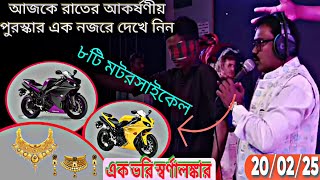 আজকে রাতের আকর্ষণীয় কি কি পুরস্কার থাকছে দেখে যান।। রংপুর কুটির শিল্প মেলা ২০২৫।।