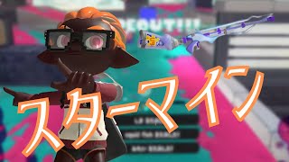 【キル集 / 音ハメ】スクイックリン × スターマイン【スプラトゥーン3】