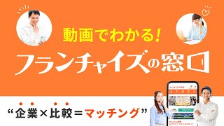 【フランチャイズの窓口とは？】FC比較サイトを使って独立開業をしよう！