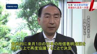 舛添知事の政治資金問題　都議会も攻勢強める