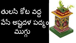 అష్టదళ పద్మం ముగ్గు | Astadala Padmam Rangoli | Small rangoli Designs