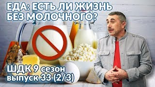 Еда: есть ли жизнь без молочного? - Доктор Комаровский