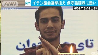 勢い増すイラン反米強硬派　まもなく議会選挙(2020年2月20日)