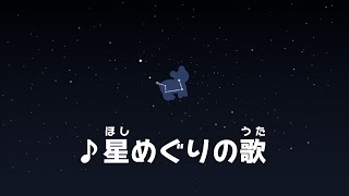 ♪ 星めぐりの歌　～宮沢賢治～