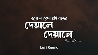 Deyale Deyale (দেয়ালে দেয়ালে) [ Lofi Remix ] Minar Rahman | Deyale Deyale  Lofi | Ours Farzana