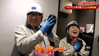 【走れ!みつくに社長】第224回　この春、大注目の仕事体験！はじめは柱だけだった空間が