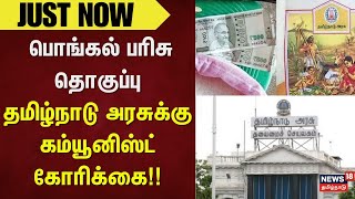 Pongal Gift | TN Govt | பொங்கல் பரிசு தொகுப்பு - தமிழ்நாடு அரசுக்கு கம்யூனிஸ்ட் கோரிக்கை!!